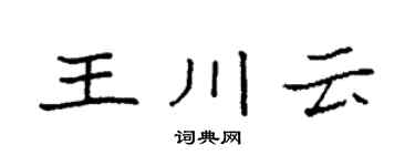 袁強王川雲楷書個性簽名怎么寫