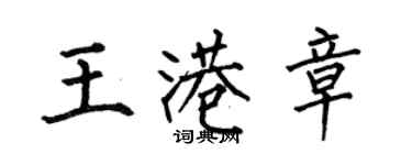 何伯昌王港章楷書個性簽名怎么寫