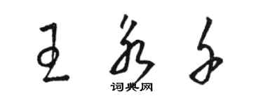 駱恆光王永千草書個性簽名怎么寫