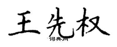 丁謙王先權楷書個性簽名怎么寫