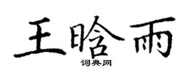 丁謙王晗雨楷書個性簽名怎么寫