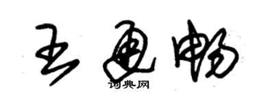 朱錫榮王通暢草書個性簽名怎么寫