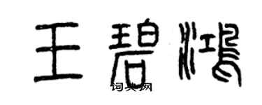 曾慶福王碧鴻篆書個性簽名怎么寫
