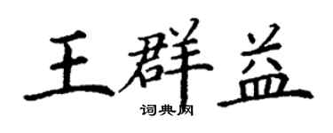 丁謙王群益楷書個性簽名怎么寫