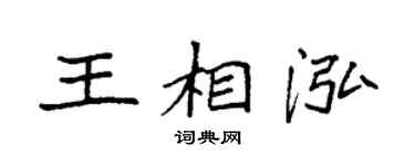 袁強王相泓楷書個性簽名怎么寫