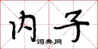 周炳元內子楷書怎么寫