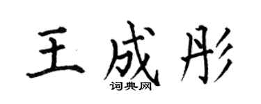 何伯昌王成彤楷書個性簽名怎么寫
