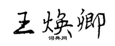 曾慶福王煥卿行書個性簽名怎么寫