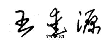 朱錫榮王愛源草書個性簽名怎么寫