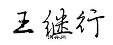 曾慶福王繼行行書個性簽名怎么寫