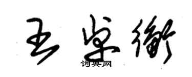 朱錫榮王卓衡草書個性簽名怎么寫