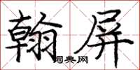 龐中華翰屏楷書怎么寫