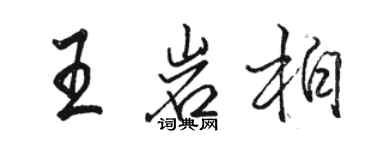 駱恆光王岩柏行書個性簽名怎么寫