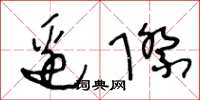 王冬齡邊際草書怎么寫