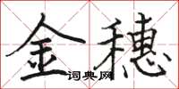 駱恆光金穗楷書怎么寫