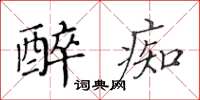 黃華生醉痴楷書怎么寫