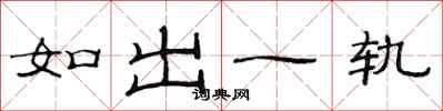 范連陞如出一軌隸書怎么寫