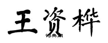 翁闓運王資樺楷書個性簽名怎么寫