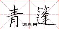 侯登峰青篷楷書怎么寫