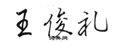 駱恆光王俊禮行書個性簽名怎么寫