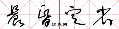 王冬齡晨昏定省草書怎么寫