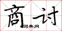 周炳元商討楷書怎么寫