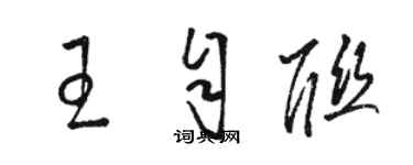 駱恆光王自聯草書個性簽名怎么寫