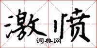 周炳元激憤楷書怎么寫