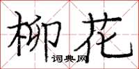 龐中華柳花楷書怎么寫