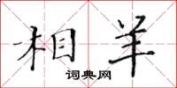黃華生相羊楷書怎么寫