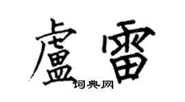 何伯昌盧雷楷書個性簽名怎么寫