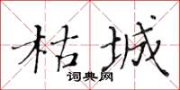 黃華生枯城楷書怎么寫