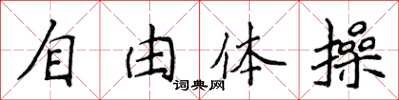 侯登峰自由體操楷書怎么寫