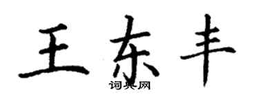 丁謙王東豐楷書個性簽名怎么寫