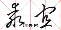 駱恆光乖宜草書怎么寫