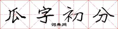 袁強瓜字初分楷書怎么寫