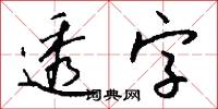 透字怎么寫好看