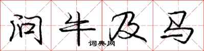 龐中華問牛及馬行書怎么寫