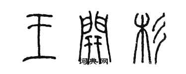 陳墨王開杉篆書個性簽名怎么寫