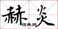 周炳元赫炎楷書怎么寫