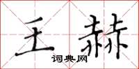 黃華生王赫楷書怎么寫