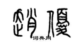 曾慶福趙優篆書個性簽名怎么寫