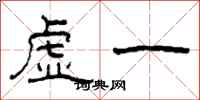 柯春海虛一隸書怎么寫