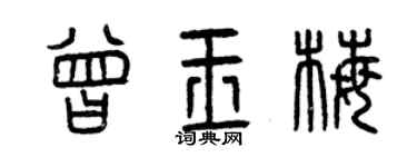 曾慶福曾玉梅篆書個性簽名怎么寫