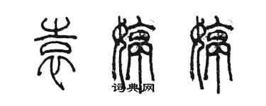 陳墨袁婷婷篆書個性簽名怎么寫