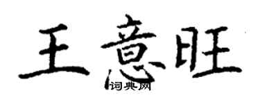 丁謙王意旺楷書個性簽名怎么寫