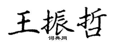 丁謙王振哲楷書個性簽名怎么寫