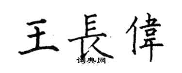 何伯昌王長偉楷書個性簽名怎么寫