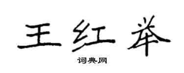 袁強王紅舉楷書個性簽名怎么寫