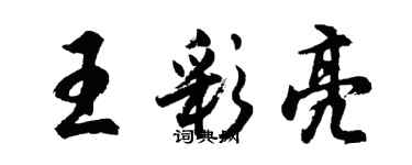 胡問遂王彩亮行書個性簽名怎么寫